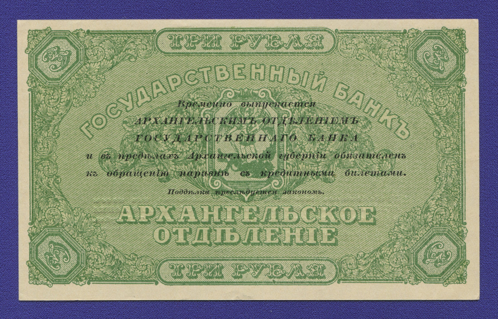 Гражданская война (Северная Россия) 3 рубля 1918 / aUNC / Без регистрации - 1