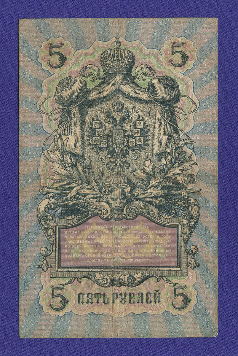Николай II 5 рублей 1909 А. В. Коншин Ф. Шмидт (Р) VF+  - 1