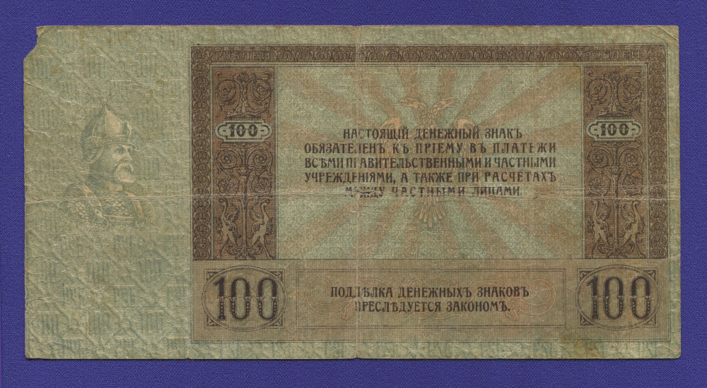 Гражданская война (Юг России) 100 рублей 1918 / F-VF - 1