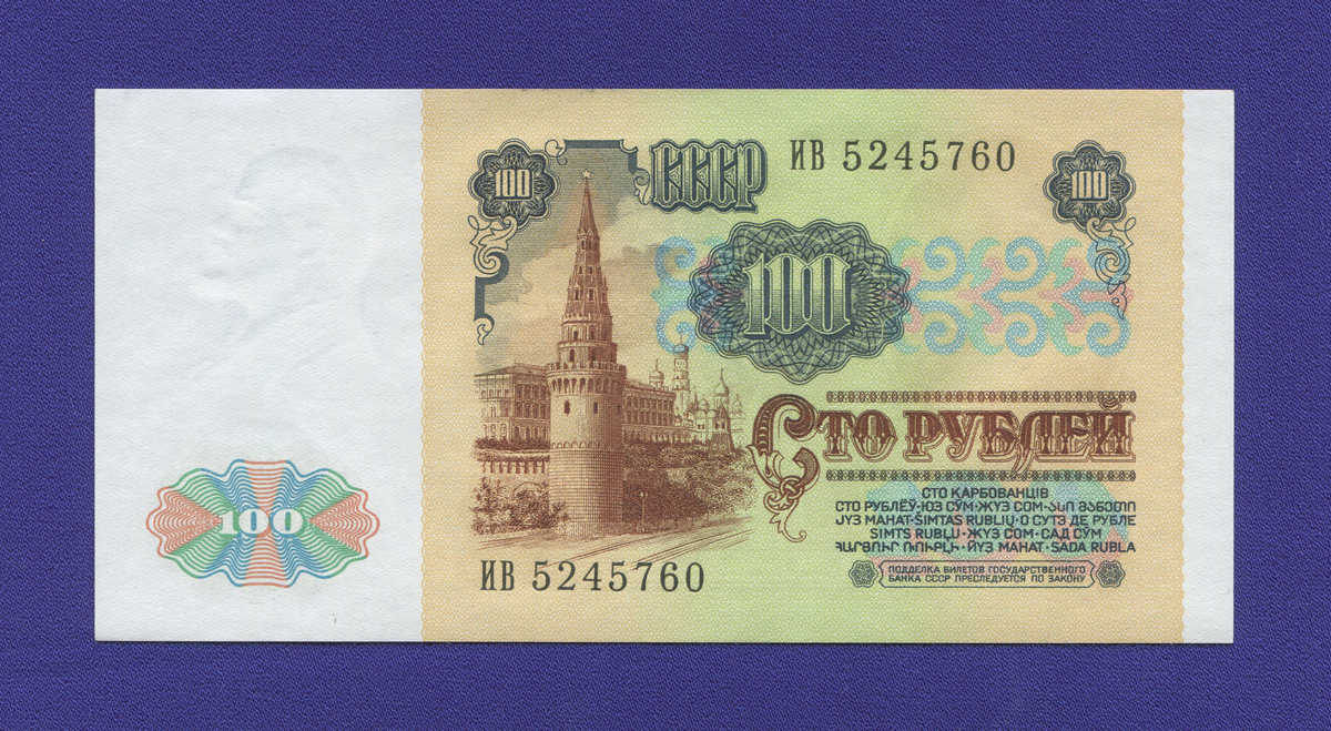 СССР 100 рублей 1991 года / UNC / Ленин - 1