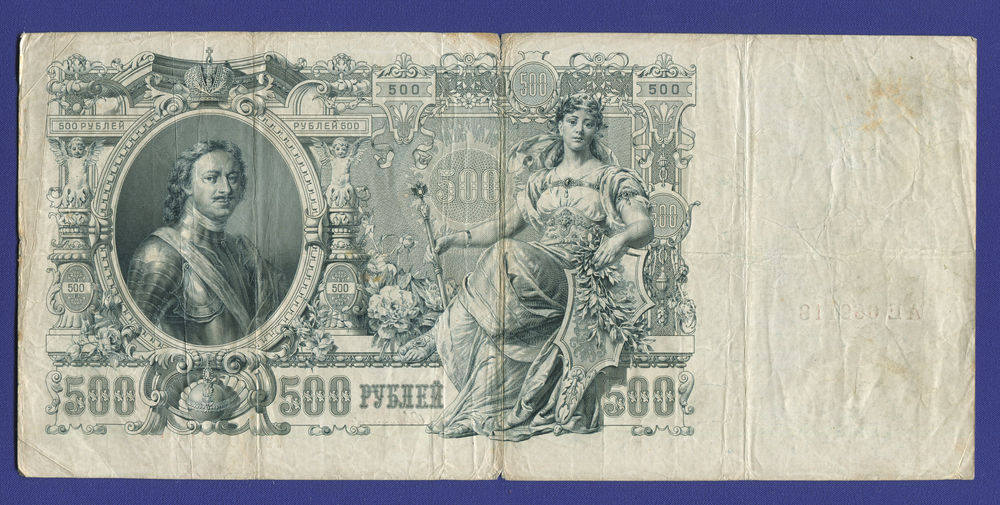 Николай II 500 рублей 1912 года / А. В. Коншин / Овчинников / Р2 / F-VF - 1