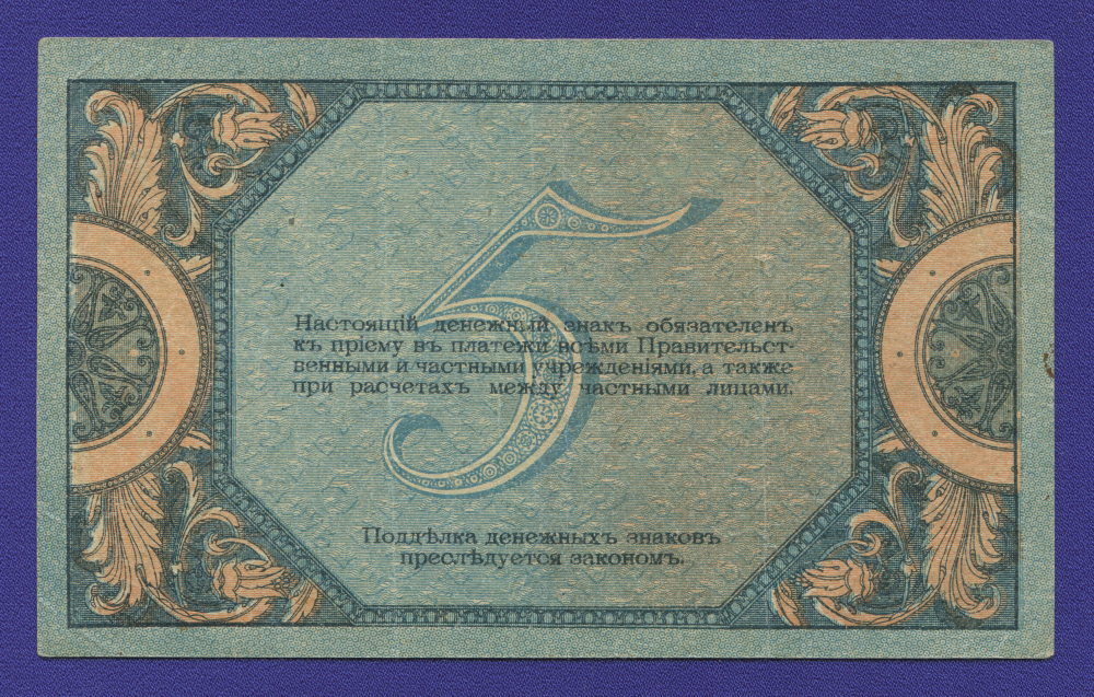 Гражданская война (Юг России) 5 рублей 1918 / XF- - 1
