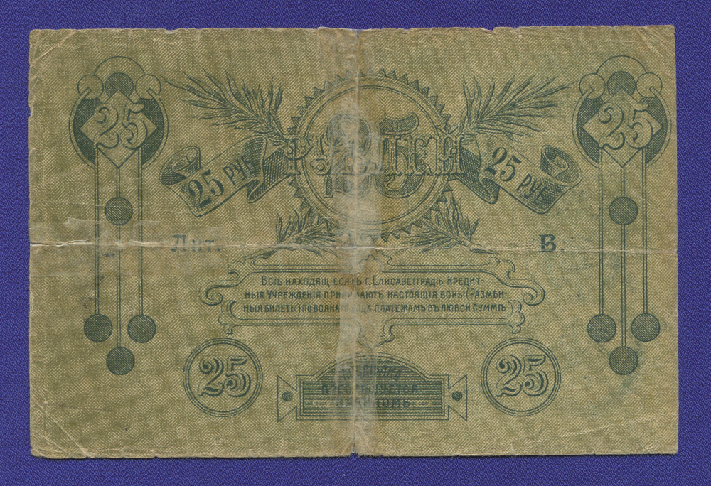 Гражданская война (Елисаветград) 25 рублей 1919 / F - 1