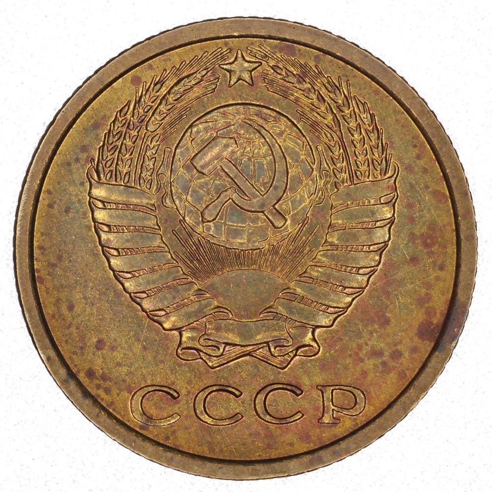 СССР 2 копейки 1965 - 1