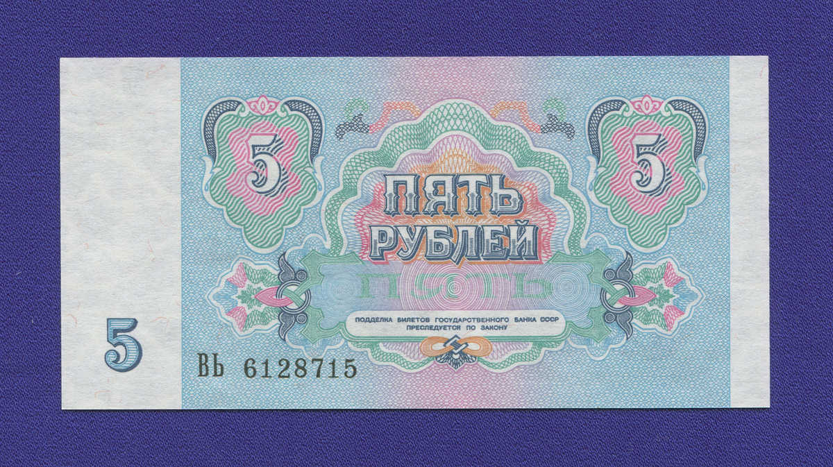 СССР 5 рублей 1991 года / UNC - 1