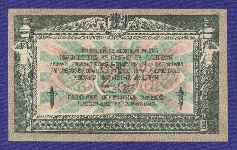 Гражданская война (Юг России) 25 рублей 1918 / XF-aUNC - 1