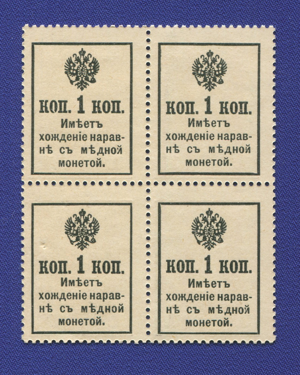 Николай II 1 копейка 1916 года / 2-й выпуск / UNC / Сцепка 4 шт. - 1