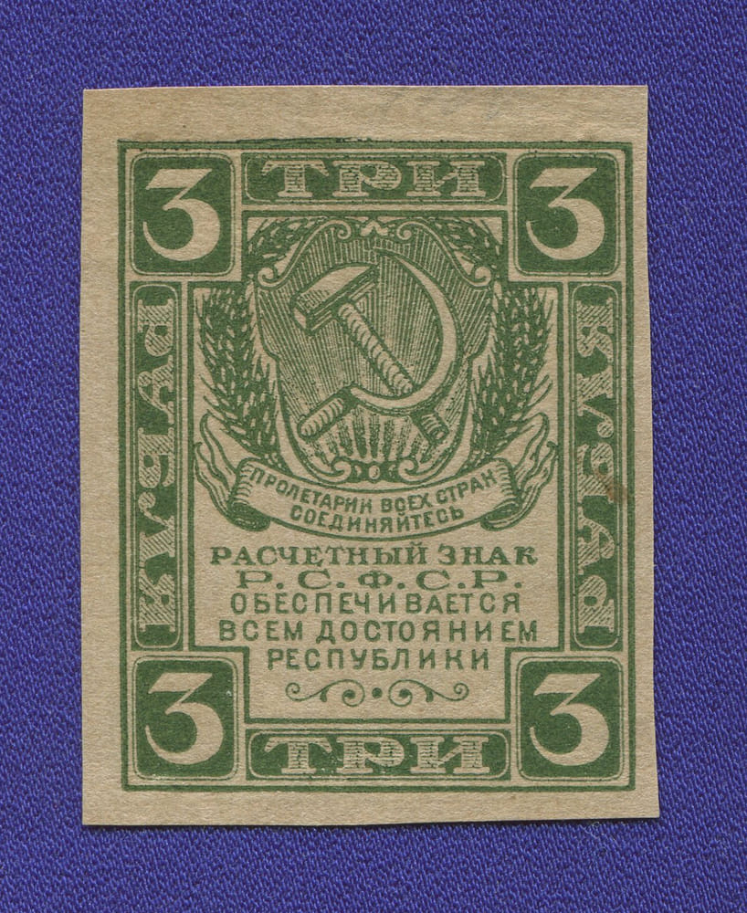 РСФСР 3 рубля 1920 года / XF-aUNC / Грибы - 1