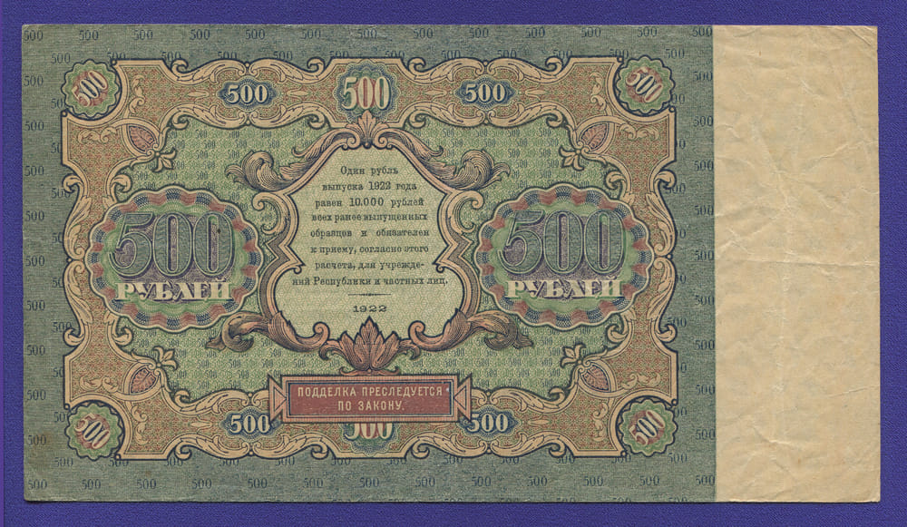 РСФСР 500 рублей 1922 года / Н. Н. Крестинский / М. Козлов / VF+ - 1