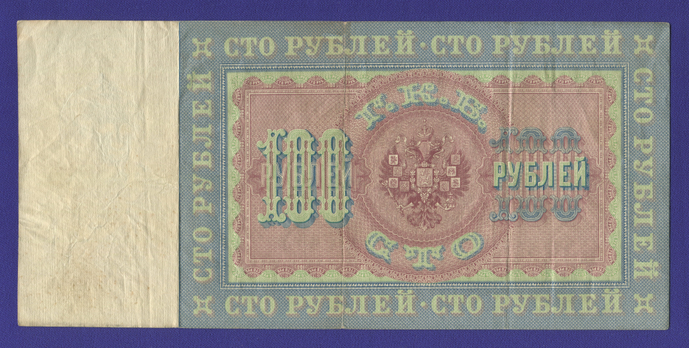 Николай II 100 рублей 1898 года / С. И. Тимашев / П. Барышев / Р4 / VF+ - 1