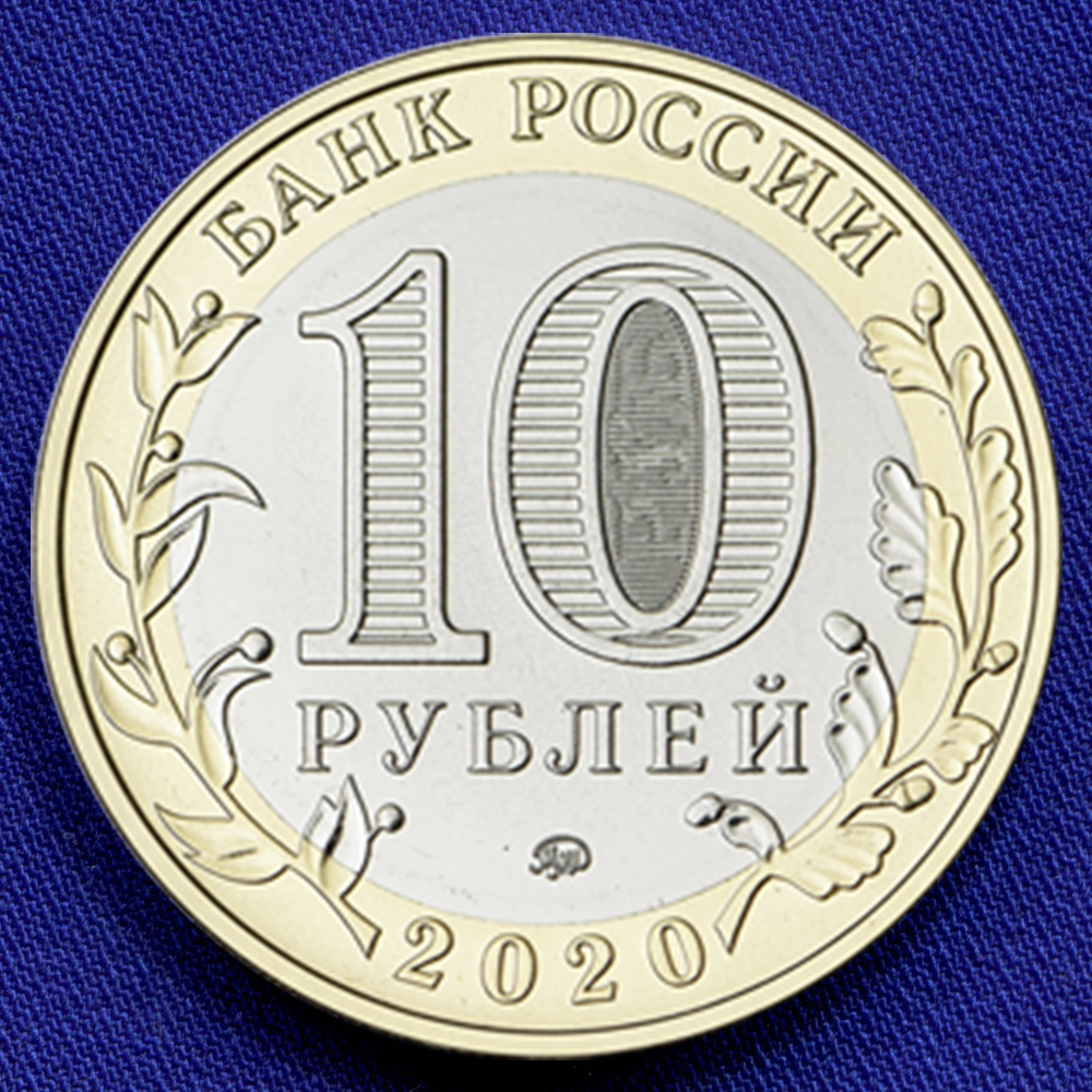 Россия 10 рублей 2020 года ММД UNC Рязанская область  - 1