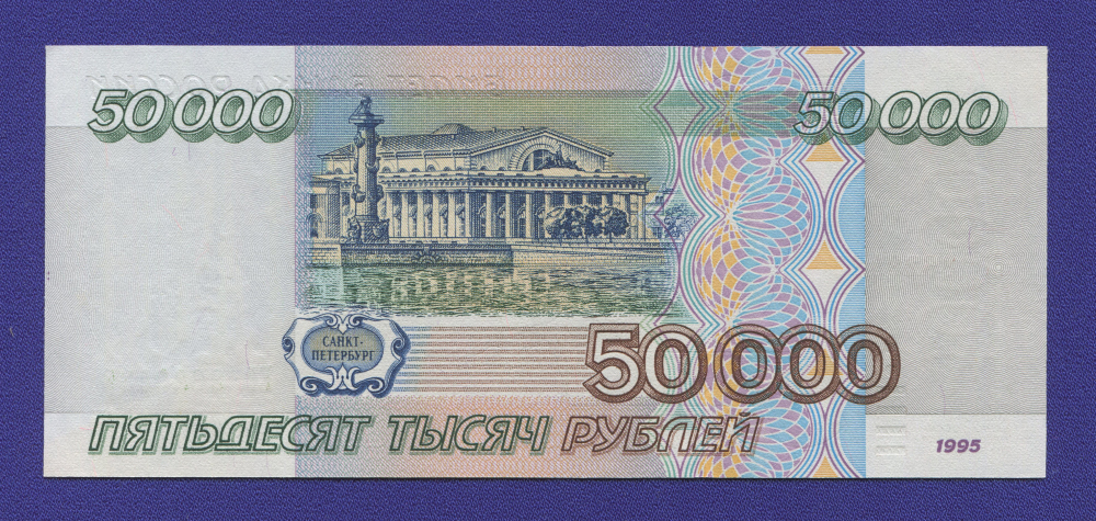 Россия 50000 рублей 1995 года / UNC - 1