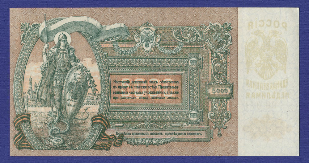 Гражданская война (Юг России) 5000 рублей 1919 / aUNC-UNC - 1