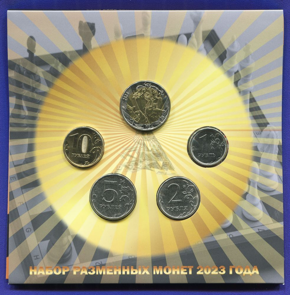 Набор разменных монет России 2023 г. - 5