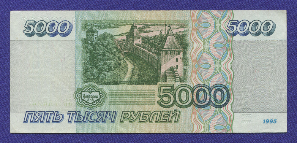 Россия 5000 рублей 1995 года / XF-aUNC - 1