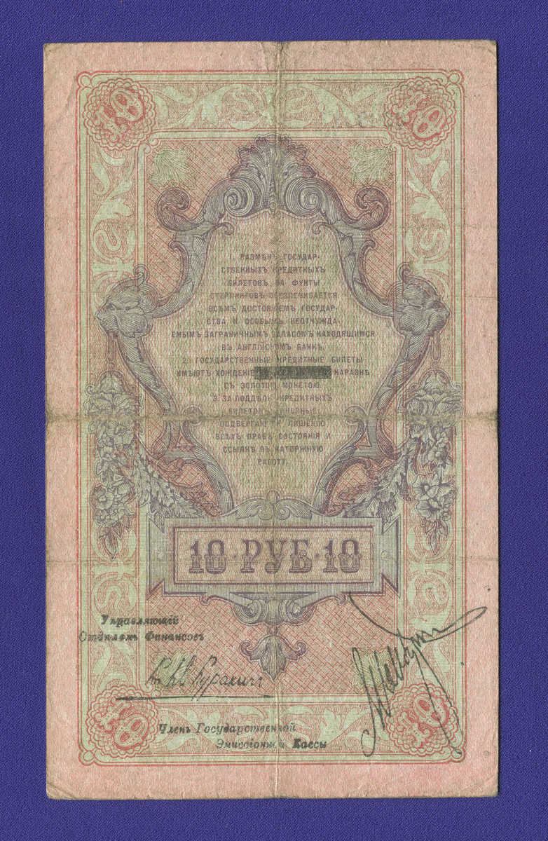 Гражданская война (Северная Россия) 10 рублей 1918 / VF+ - 1