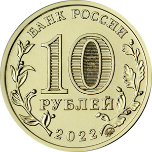 Россия 10 рублей 2022 года ММД UNC Человек труда - Работник добывающей промышленности - 1