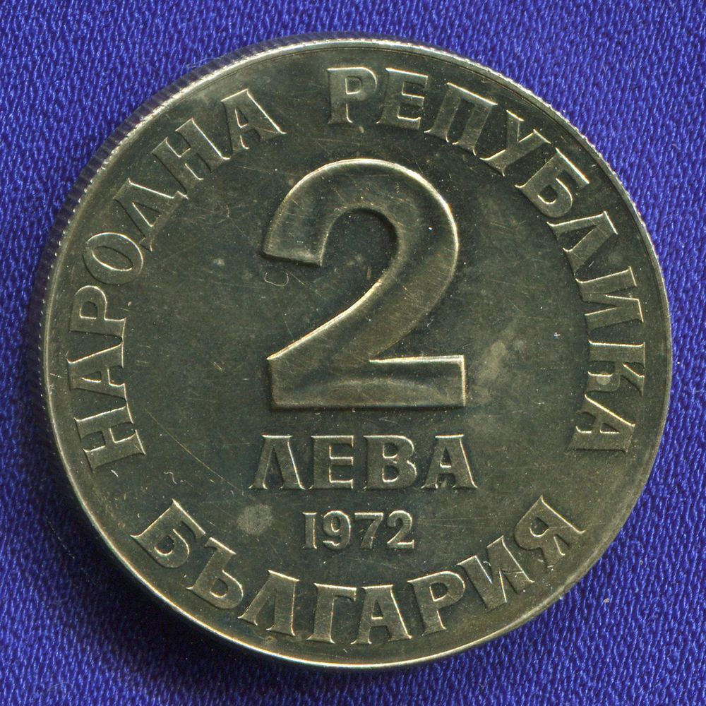 Болгария 2 лева 1972 UNC 150 лет со дня рождения Добри Чинтулова  - 1