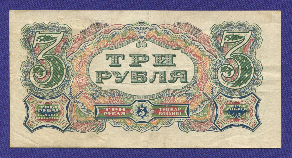 СССР 3 рубля 1925 года / Г. Я. Сокольников / Гаврилов / XF- - 1