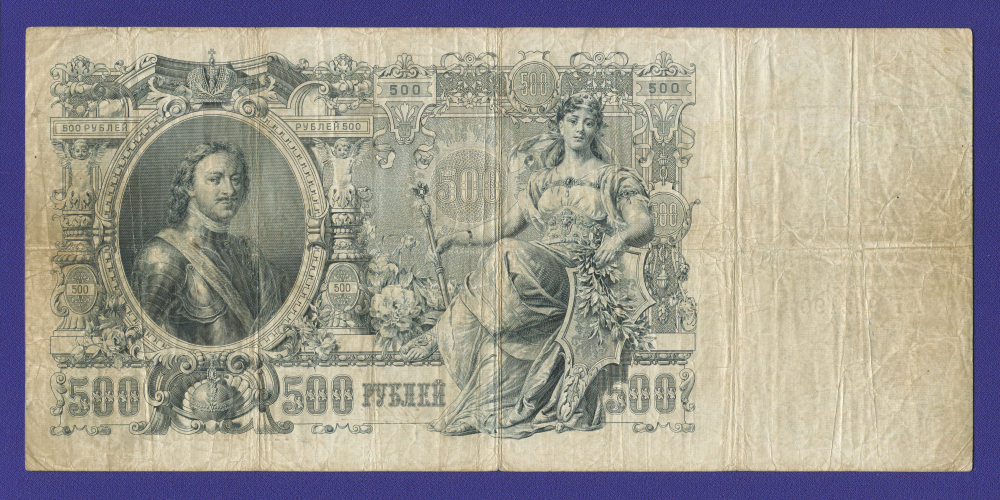 Николай II 500 рублей 1912 года / А. В. Коншин / Чихиржин / Р2 / VF- - 1