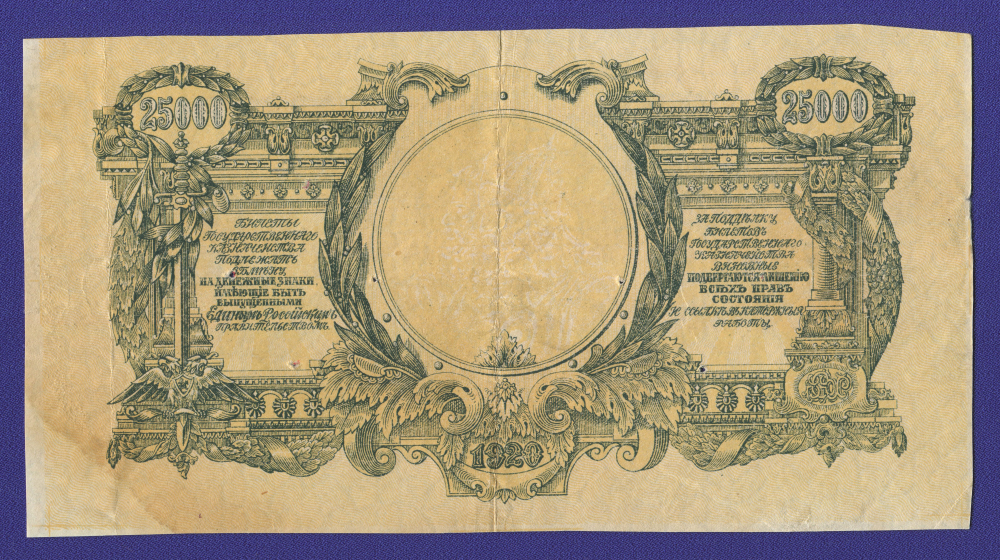 Гражданская война (Юг России) 25000 рублей 1920 / VF+ - 1