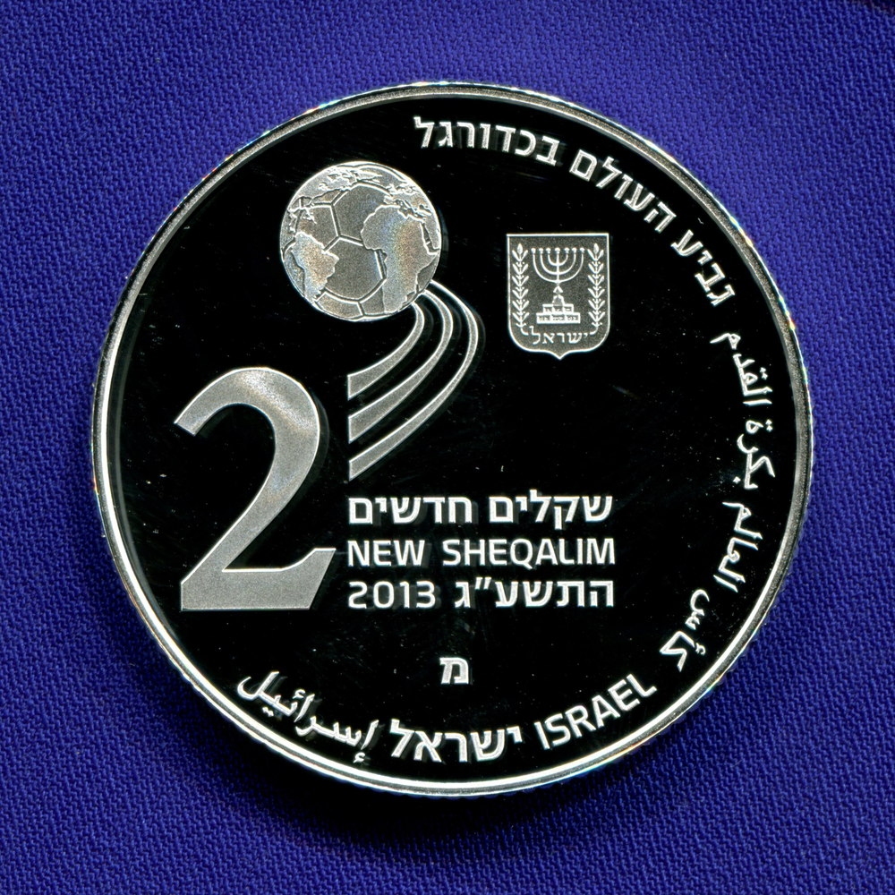 Израиль 2 шекеля 2013 Proof Чемпионат мира по футболу 2014  - 1