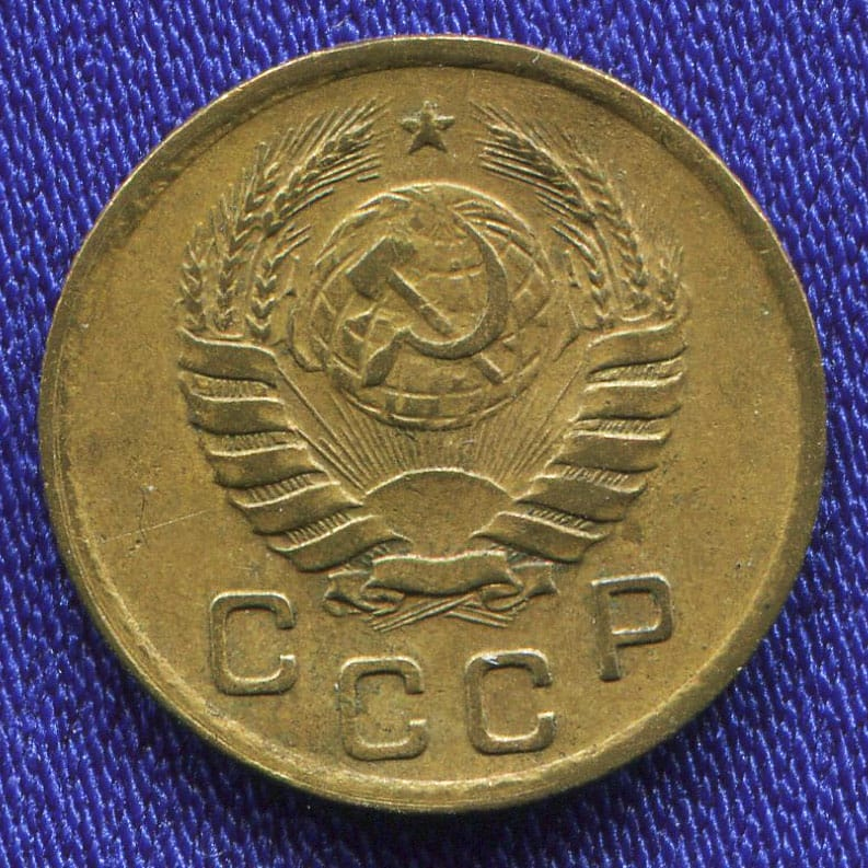 СССР 1 копейка 1941 года - 1