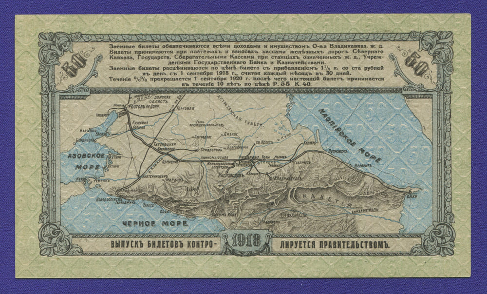 Гражданская война (Владикавказская железная дорога) 50 рублей 1918 / XF-aUNC - 1