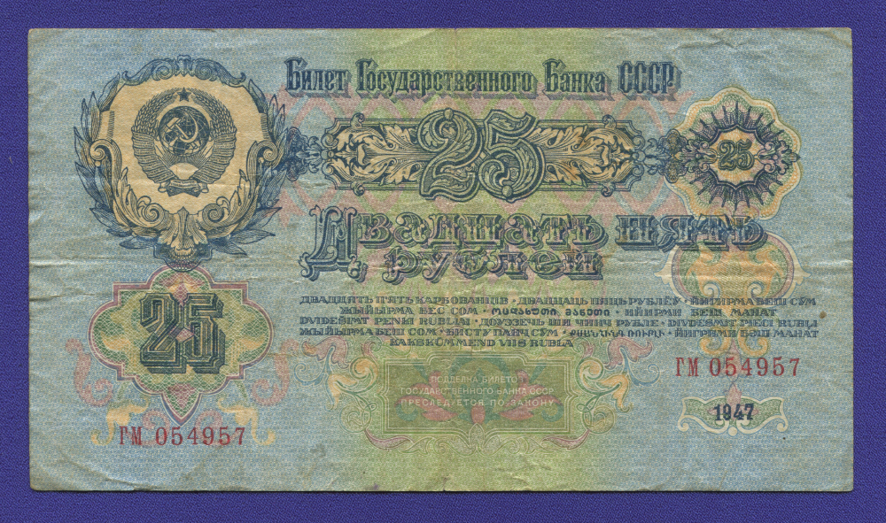 СССР 25 рублей 1957 образца 1947  / VF / 15 Лент - 1
