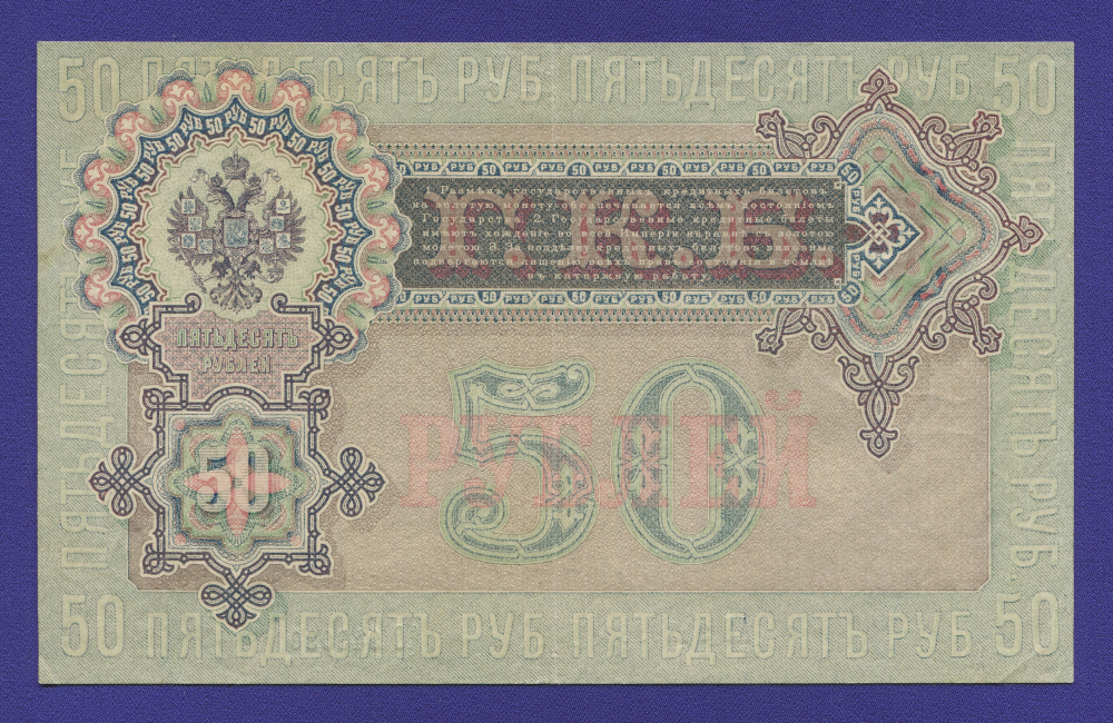 Временное правительство 50 рублей 1917 образца 1899  / И. П. Шипов / Богатырёв / Р1 / XF+ - 1