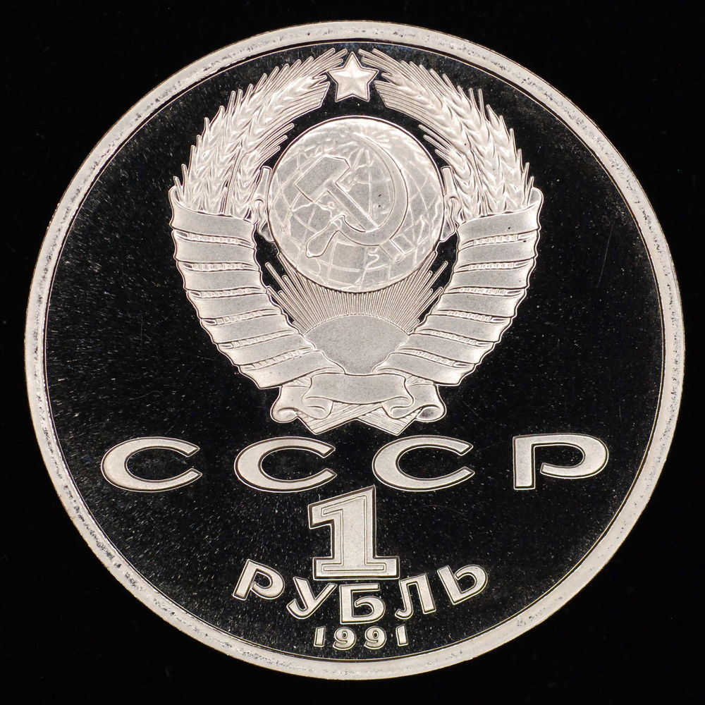 СССР 1 рубль 1991 года Proof XXV летние Олимпийские Игры, Барселона 1992 - Метание копья  - 4