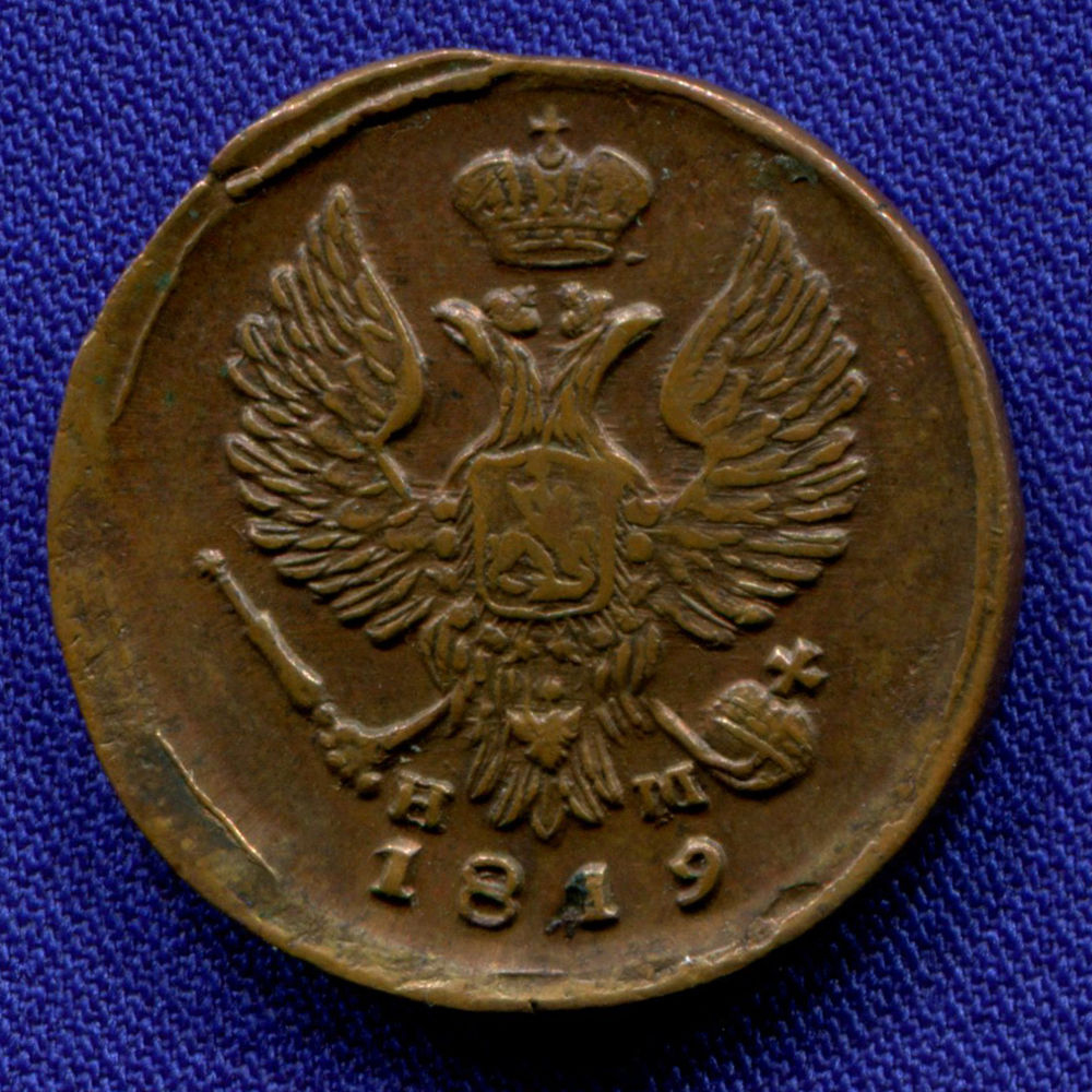 Александр I Деньга 1819 ЕМ-НМ / aUNC - 1