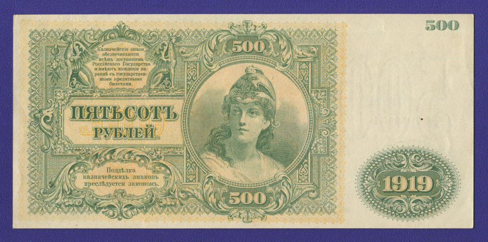 Гражданская война (Юг России) 500 рублей 1920 / XF-aUNC - 1