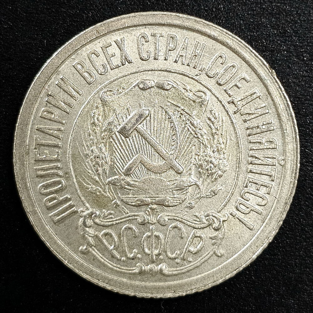 РСФСР 15 копеек 1922 года - 1