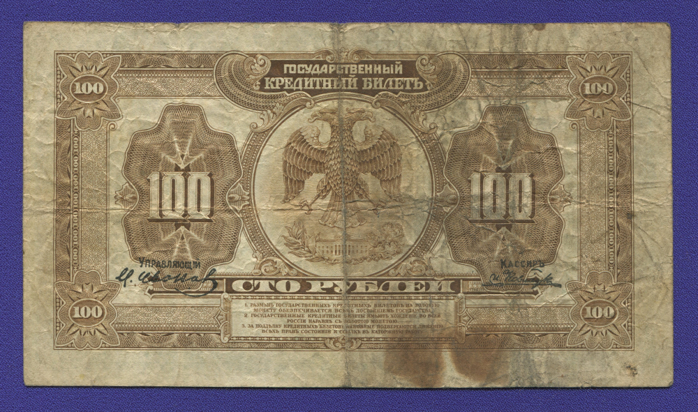 Гражданская война (Временное правительство Дальнего Востока) 100 рублей 1918 / VF- / 4 подписи - 1