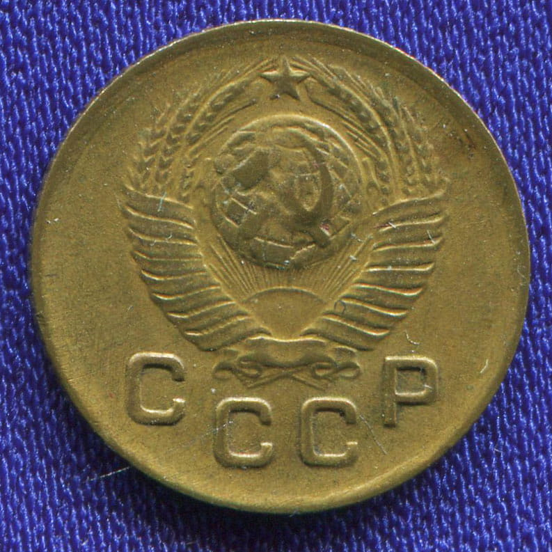 СССР 1 копейка 1948 года - 1