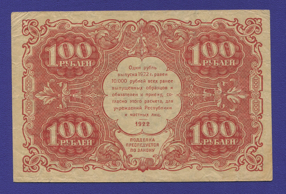 РСФСР 100 рублей 1922 года / Н. Н. Крестинский / И. Колосов / VF-XF - 1