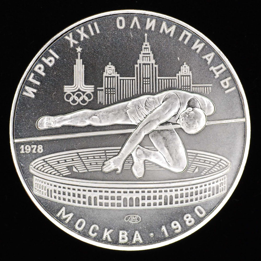 СССР 5 рублей 1978 года ЛМД Proof Прыжки в высоту. XXII летние Олимпийские Игры, Москва 1980 - 2