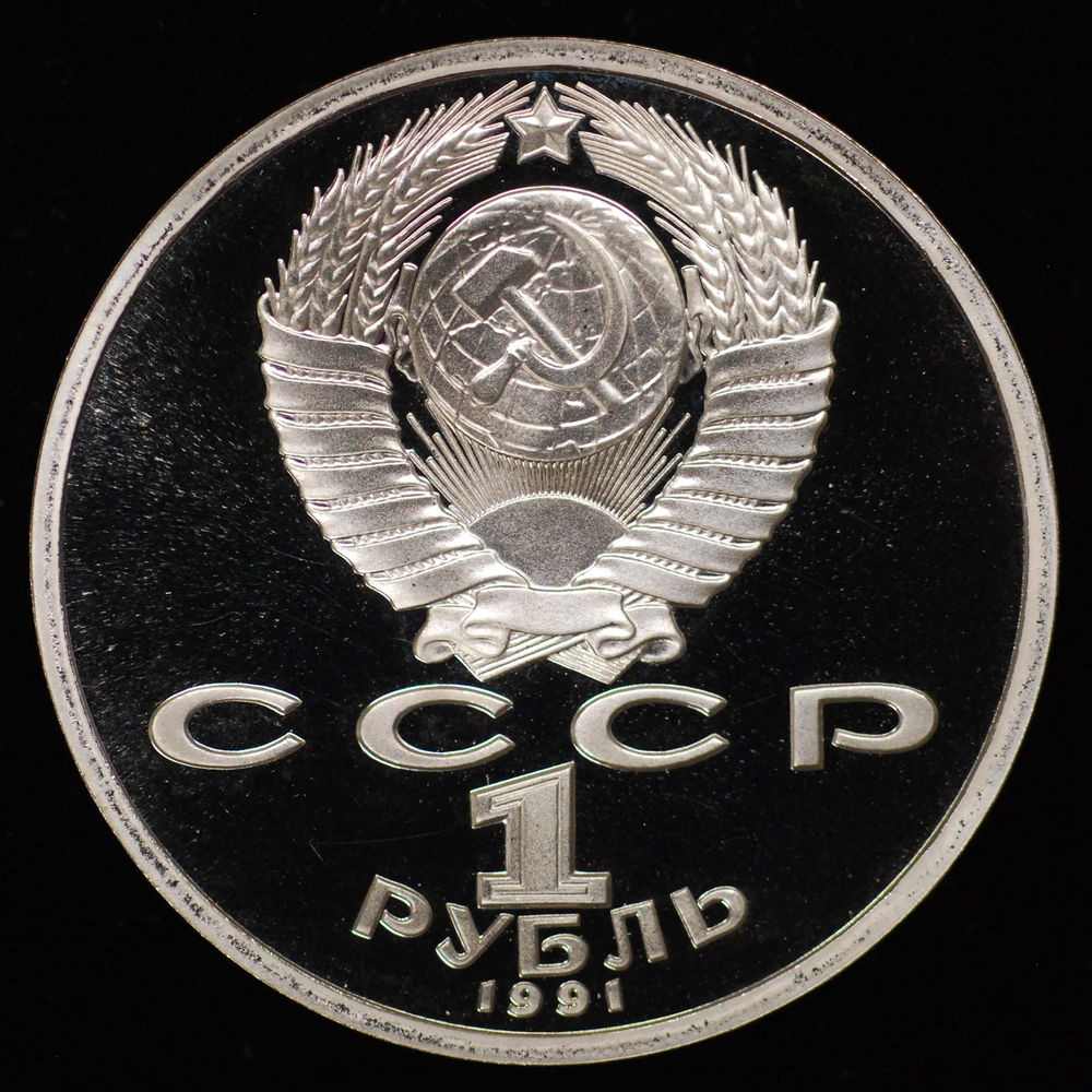 СССР 1 рубль 1991 года Proof XXV летние Олимпийские Игры, Барселона 1992 - Метание копья  - 1