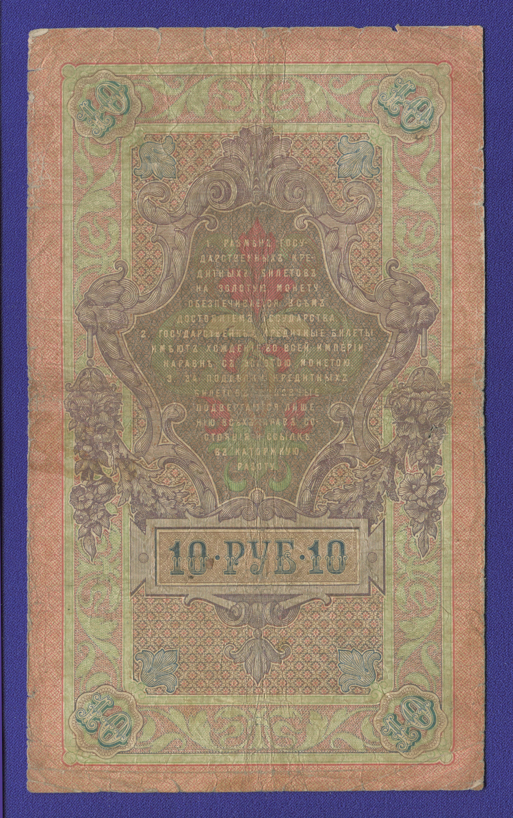 Николай II 10 рублей 1909 года / С. И. Тимашев / Софронов / Р1 / VF- - 1