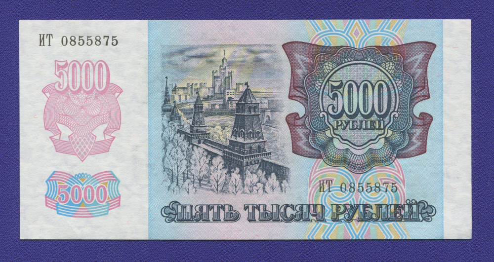 Россия 5000 рублей 1992 года / UNC - 1