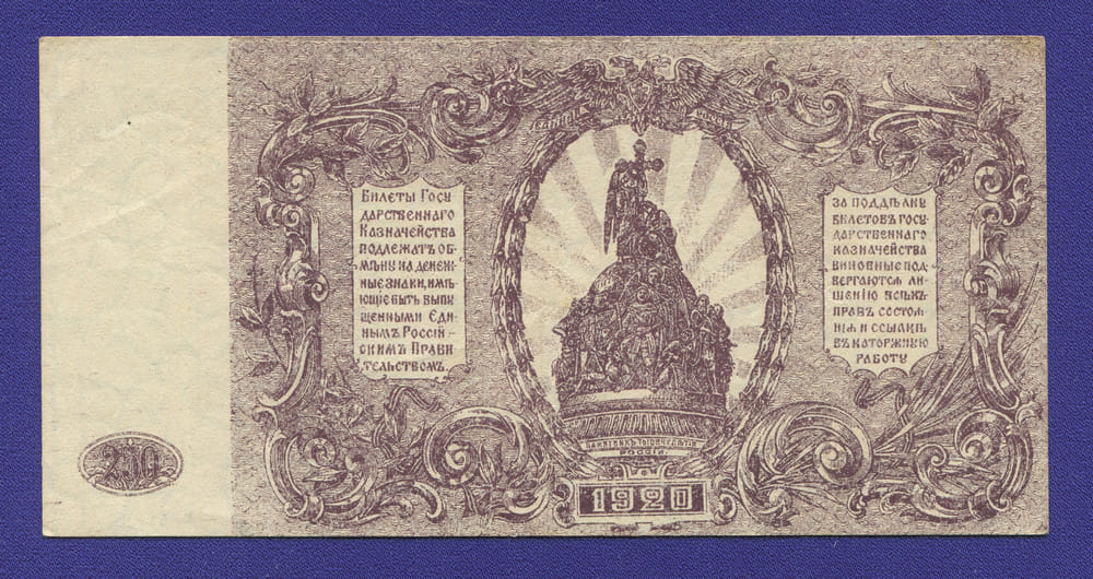 Гражданская война (Юг России) 250 рублей 1920 / XF-aUNC - 1