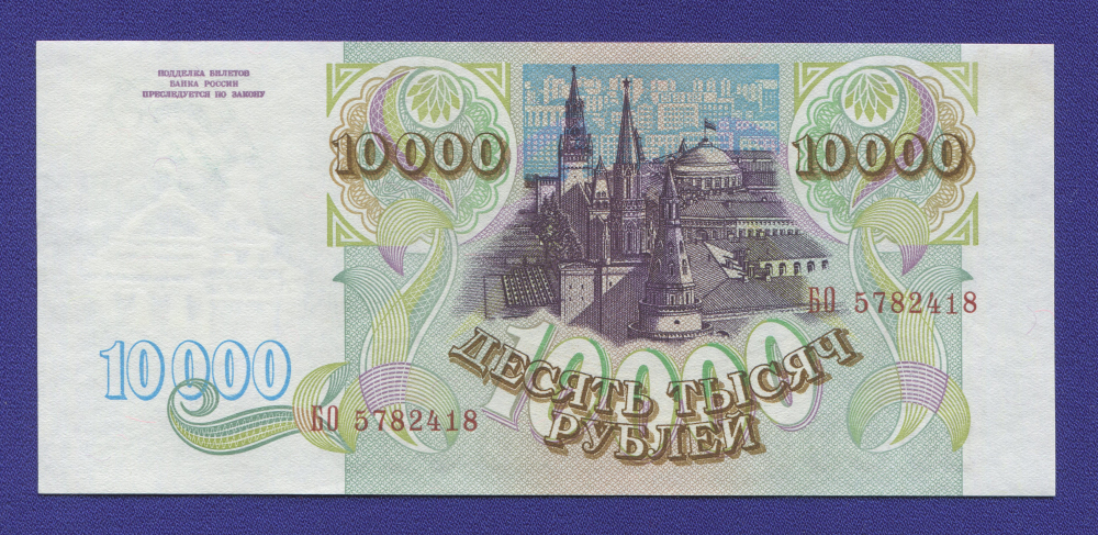 Россия 10000 рублей 1993 года / UNC - 1