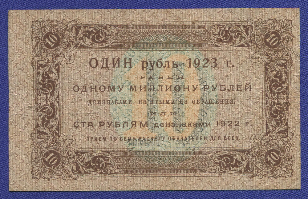РСФСР 10 рублей 1923 года / 1-й выпуск / Г. Я. Сокольников / А. Селлява / XF- - 1