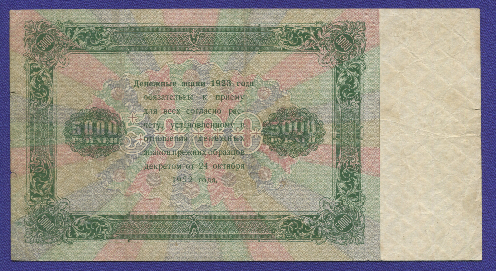 РСФСР 5000 рублей 1923 года / Г. Я. Сокольников / Порохов / VF+ - 1