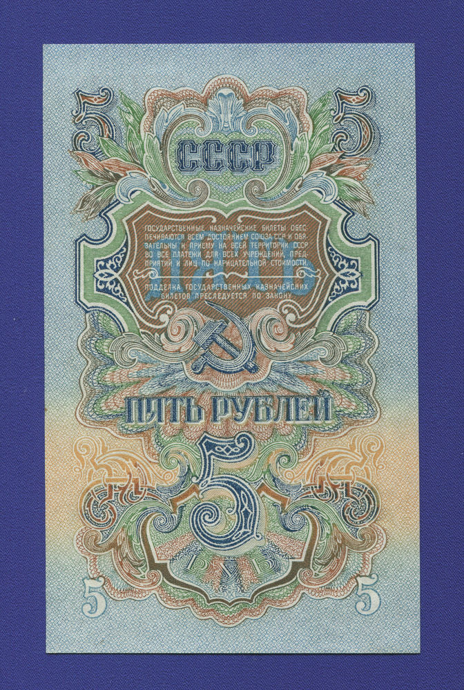 СССР 5 рублей 1947 года / UNC / 16 Лент - 1