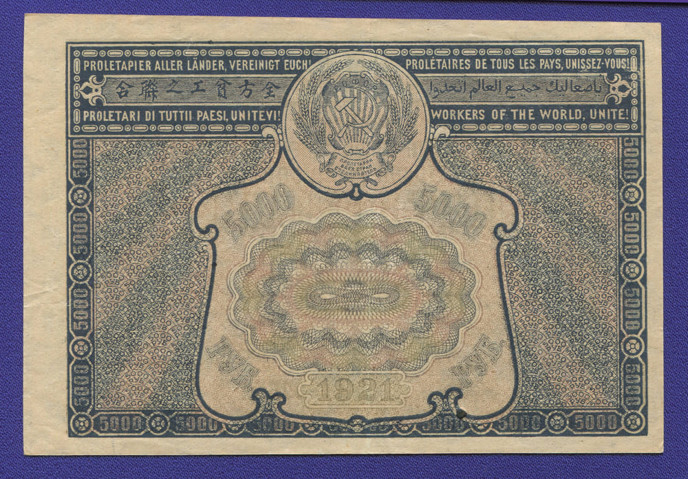 РСФСР 5000 рублей 1921 года / Н. Н. Крестинский / Порохов / XF / С ошибкой - 1