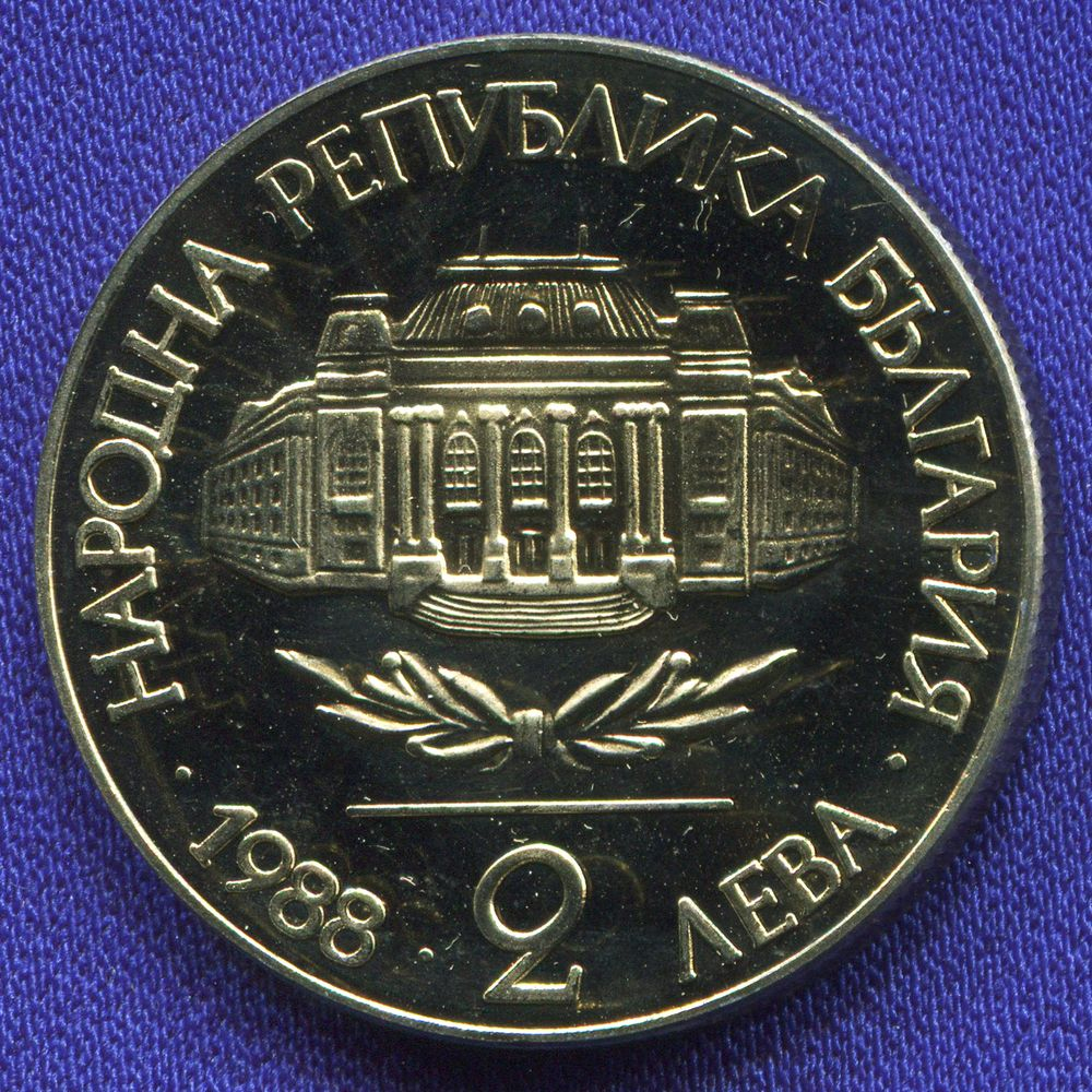 Болгария 2 лева 1988 UNC 100 лет Софийскому университету  - 1