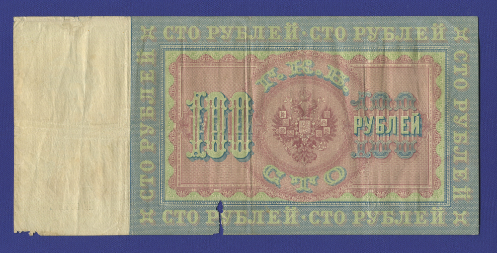 Николай II 100 рублей 1898 года / А. В. Коншин / Гр. Иванов / Р3 / F-VF - 1