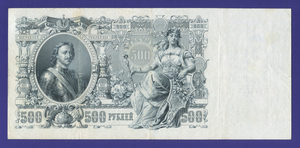 Николай II 500 рублей 1912 года / А. В. Коншин / Е. Родионов / Р3 / VF+ - 1
